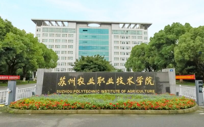 苏州农业职业技术学院