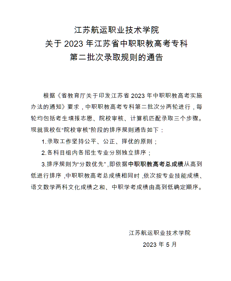江苏航运职业技术学院关于江苏省2023年中职职教高考专科第二批次录取规则的通告