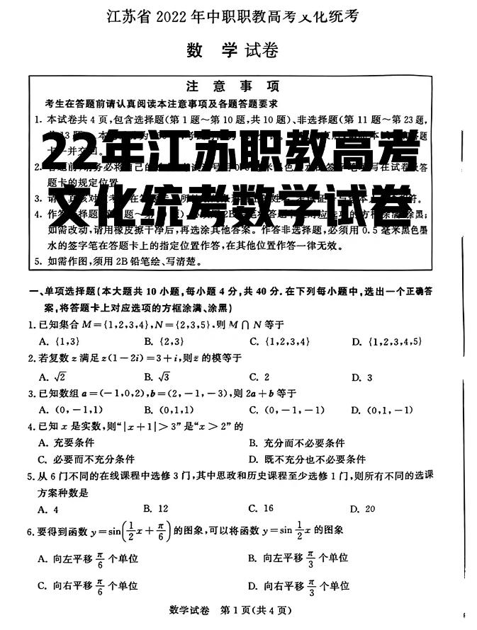 江苏省2022年中职职教高考文化统考数学试卷
