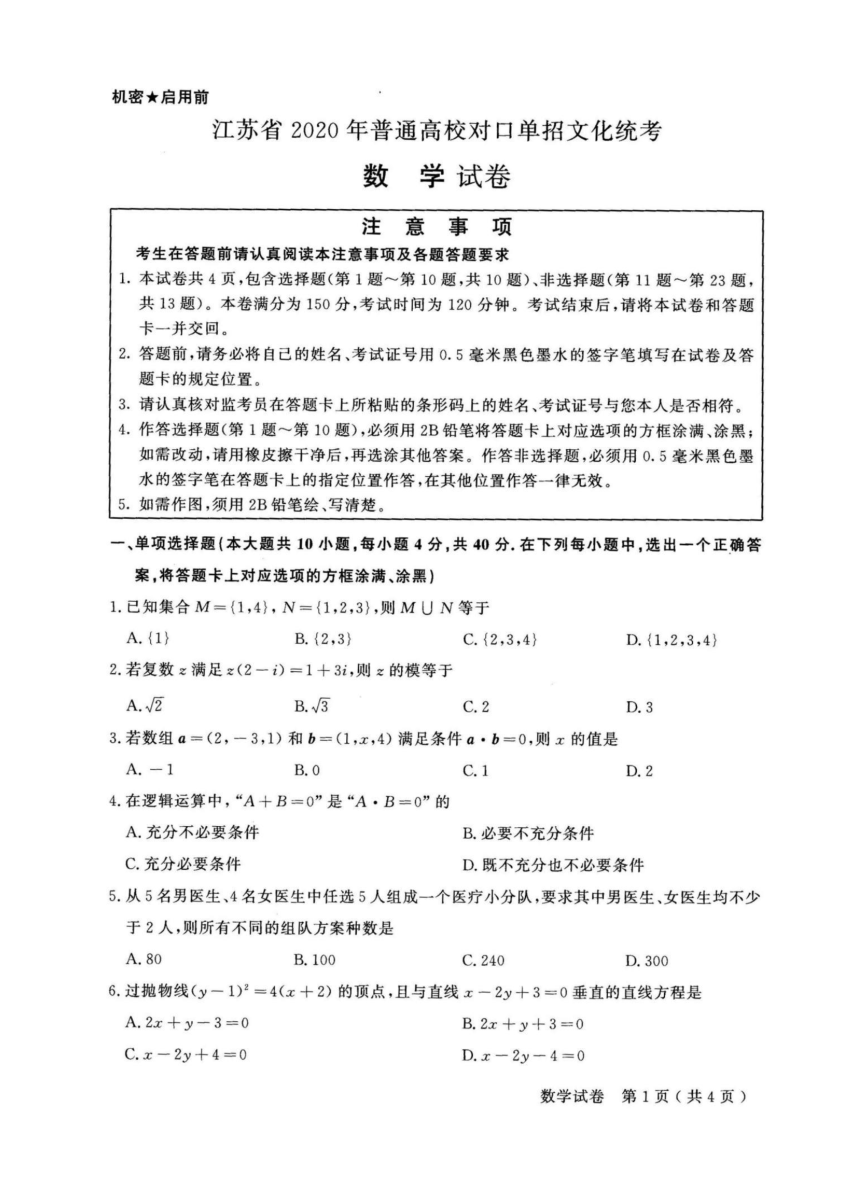 江苏省2021年普通高考对口单招文化统考数学试题