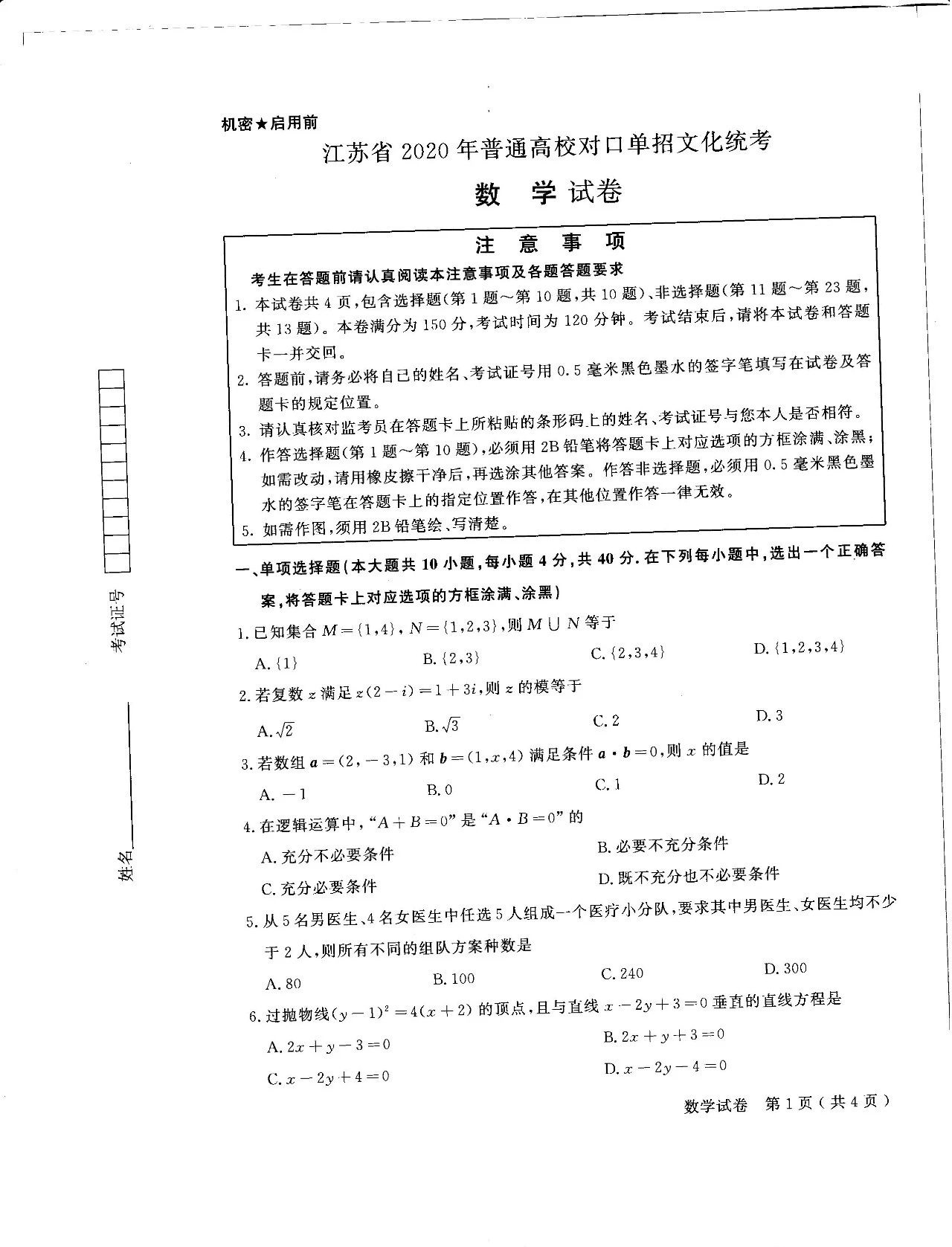 江苏省2020年普通高考对口单招文化统考数学试题