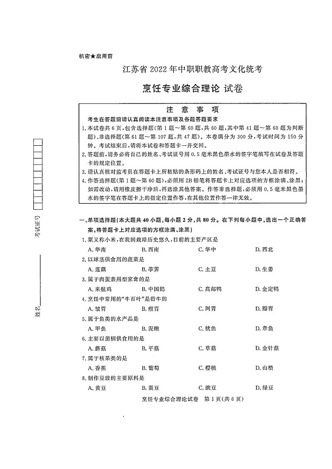 江苏省2022年中职职教高考文化统考-烹饪专业综合理论试卷