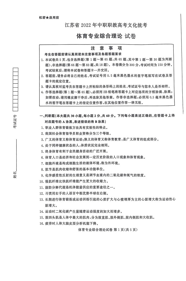 江苏省2022年中职职教高考文化统考-体育专业综合理论试卷