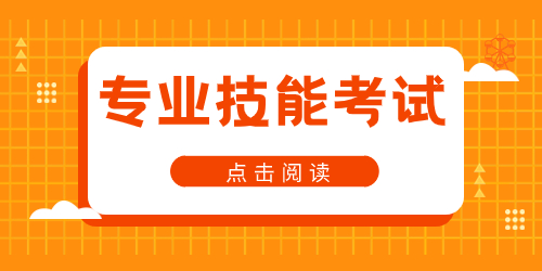 江苏中职职教高考专业技能考试有多重要？