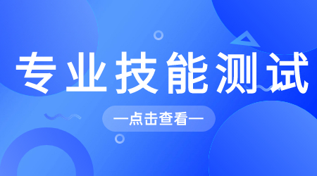 江苏职教高考专业技能测试考试知识概览