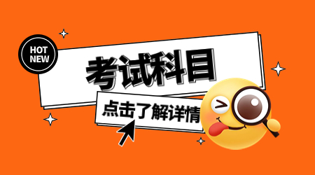 江苏职教高考考试科目介绍以及考试特点