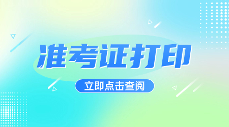 江苏职教高考准考证打印指南