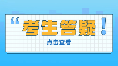 江苏职教高考考生答疑：解决你的疑惑