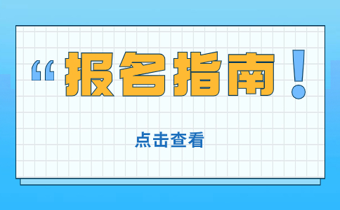 江苏职教高考考生到哪里办理报名手续？