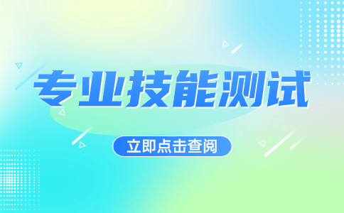 江苏职教高考专业技能考试是否有分数线?