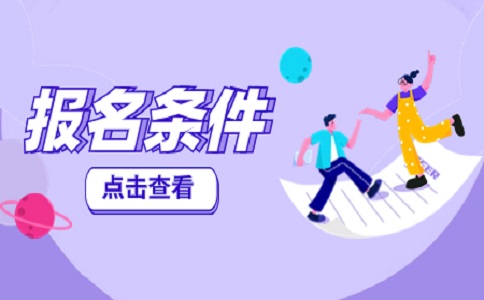 2023年广东3+证书高职高考报名条件
