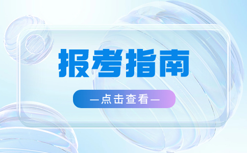 江苏省职教高考报考指南
