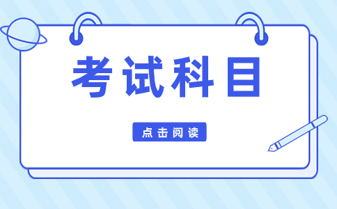 江苏职教高考科目和分数要求解析