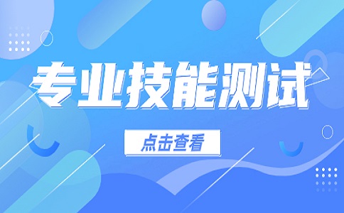 江苏职教高考专业技能考试