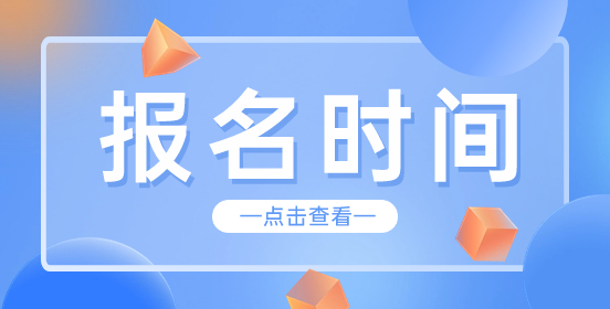 江苏职教高考报名时间