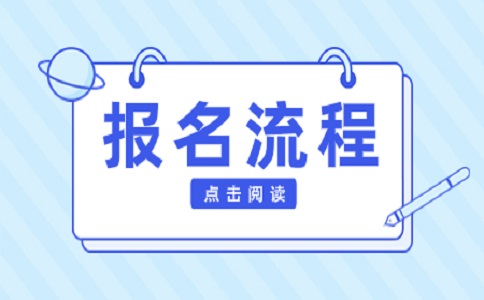 江苏职教高考报名流程