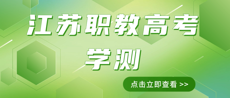 江苏职教高考学业水平考试政治考试内容真题