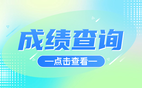 江苏职教高考成绩查询