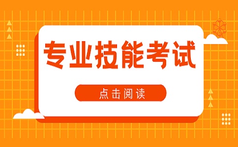 江苏职教高考专业技能测试