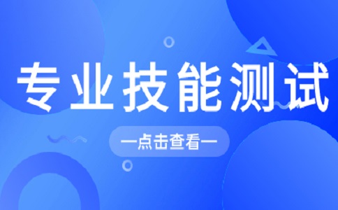江苏职教高考专业技能测试