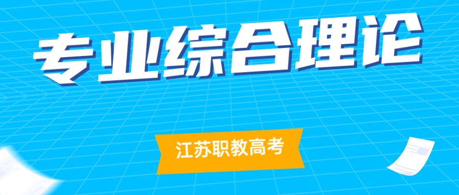 2024年江苏职教高考专业综合理论各专业科目组考试内容构成