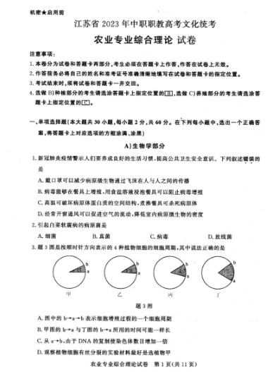 江苏职教高考农业专业综合理论