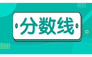 江苏职教高考各专业考本科分数线参考