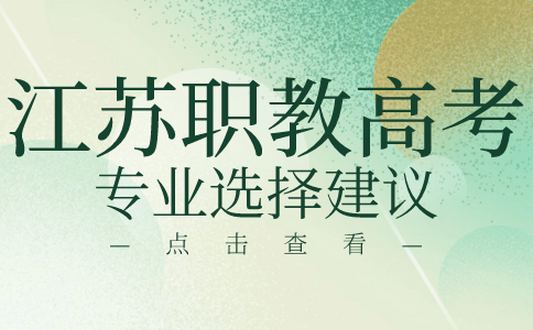 江苏职教高考专业选择建议
