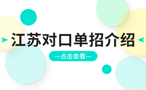 江苏对口单招介绍
