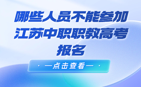 江苏中职职教高考报名
