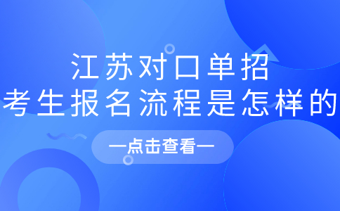 江苏对口单招考生报名流程是怎样的?