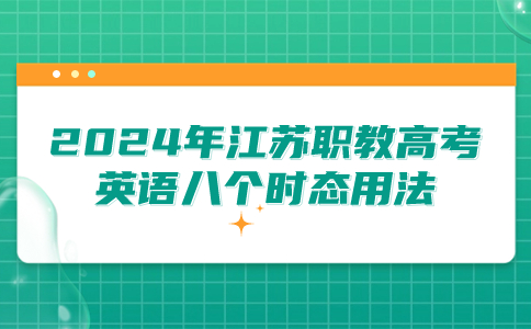 2024年江苏职教高考英语八个时态用法