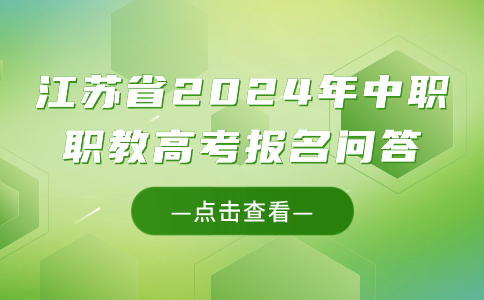 江苏省2024年中职职教高考报名问答