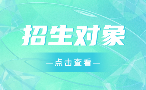 2024年江苏中职职教高考招生范围及对象