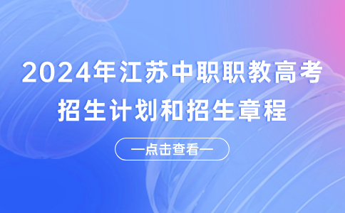 江苏中职职教高考招生计划和招生章程