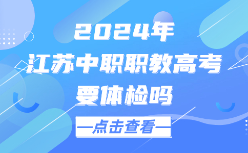 江苏中职职教高考要体检吗