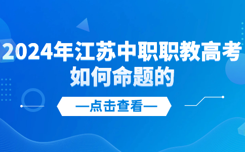 江苏中职职教高考