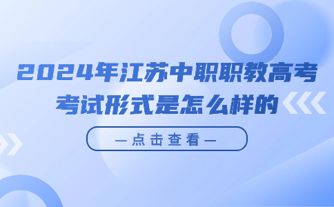 江苏中职职教高考考试形式