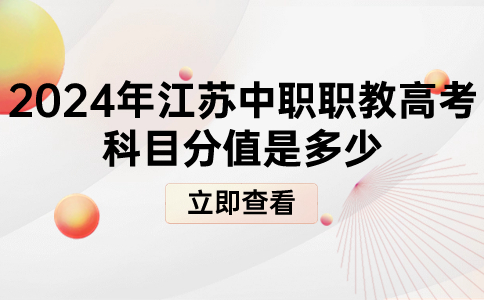 江苏中职职教高考科目分值