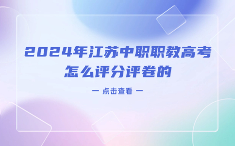 江苏中职职教高考怎么评分评卷
