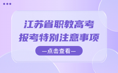江苏省职教高考