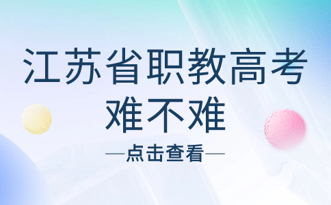 江苏省职教高考难不难