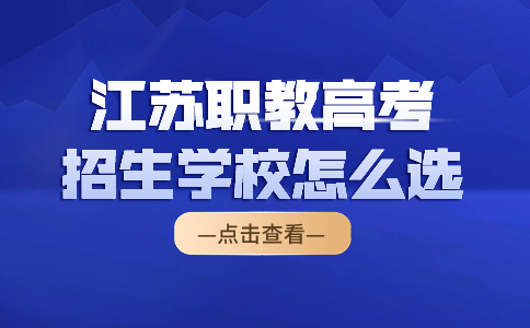 江苏职教高考招生学校怎么选