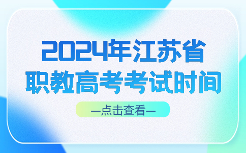 江苏省职教高考考试时间