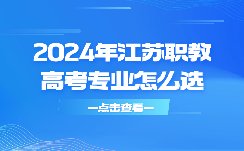 江苏职教高专业怎么选