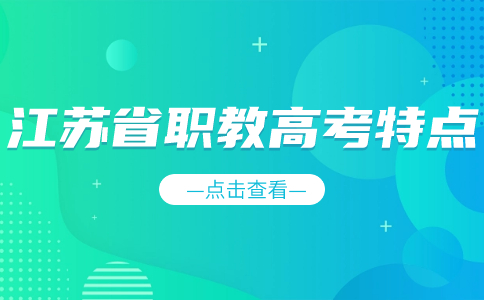 江苏省职教高考特点
