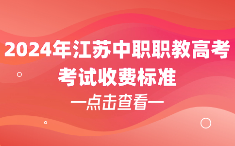 江苏中职职教高考