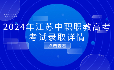 江苏中职职教高考考试录取详情