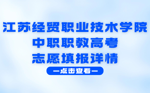 江苏经贸职业技术学院中职职教高考志愿填报