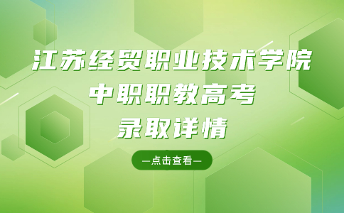 江苏经贸职业技术学院中职职教高考录取详情